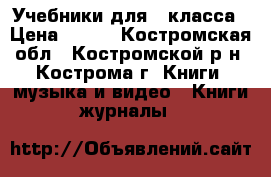 Учебники для 7 класса › Цена ­ 120 - Костромская обл., Костромской р-н, Кострома г. Книги, музыка и видео » Книги, журналы   
